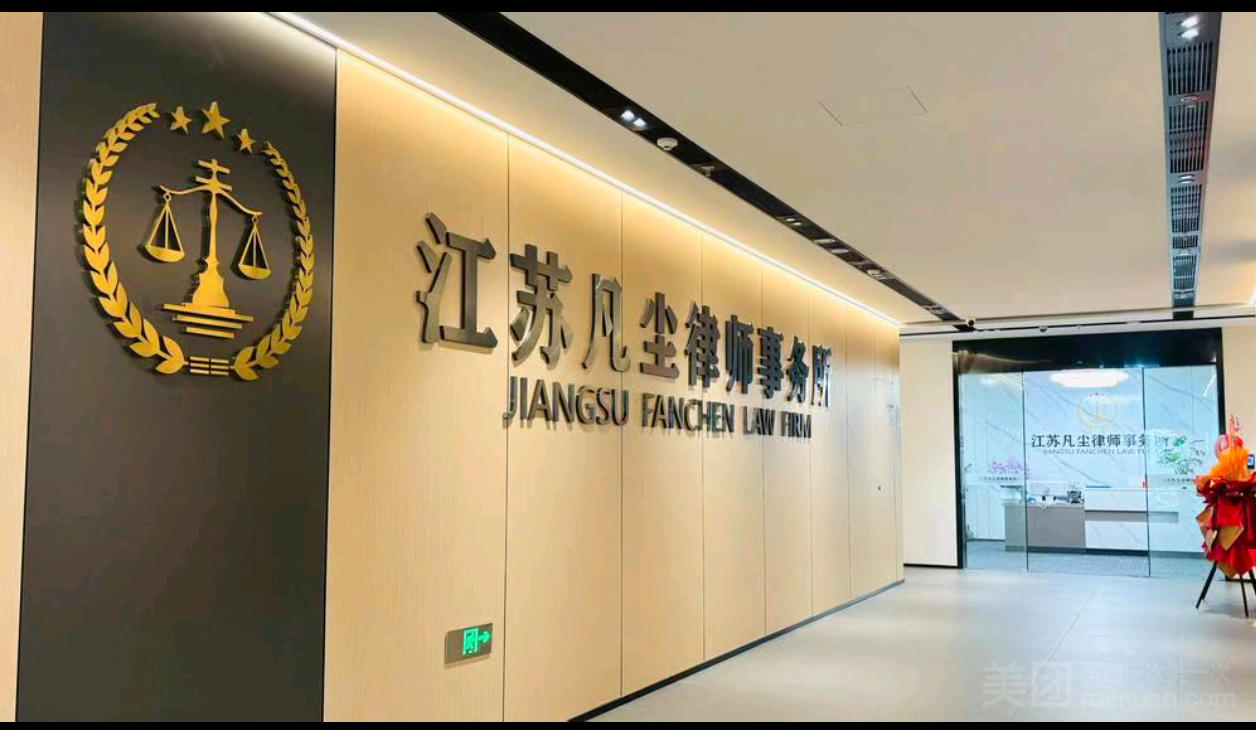 南通法律咨询